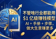 不管啥行业都能用！$1 亿级赚钱模型：AI + 手册 + 步骤，做大生意赚更多