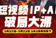 群响·2026短视频IP+AI破局大课(3月20-22日杭州线下课)