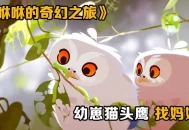 《咻咻的奇幻之旅》动漫电影解说文案
