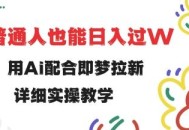 用ai配合即梦拉新，小白也能日入过w，详细实操教程【揭秘】