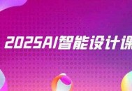 2025AI智能设计课，StableDiffusion+ComfyUI，室内景观全流程实战