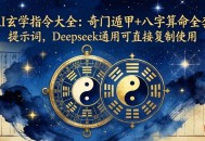 AI玄学指令大全：奇门遁甲+八字算命全套提示词，Deepseek通用可直接复制使用