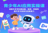 青少年AI应用实操课：语数外多学科兼绘画、视频、剪辑等提升学习效率与创新能力