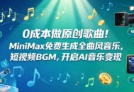 0成本做原创歌曲！MiniMax免费生成全曲风音乐，短视频BGM，开启AI音乐变现