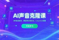AI声音克隆课，3秒极速复刻，模型预训练优化，Cosyvoice部署