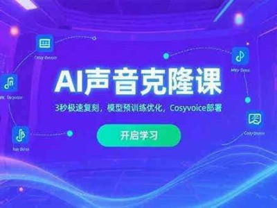 AI声音克隆课，3秒极速复刻，模型预训练优化，Cosyvoice部署
