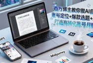 百万博主教你做AI自媒体：账号定位+爆款选题+AI创作 打造高转化账号月赚5w