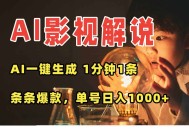 AI一键生成影视解说视频，无需剪辑1分钟1条，条条爆款，多平台变现日入