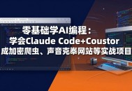 零基础学AI编程：学会Claude Code+Cursor完成加密爬虫、声音克隆网站等实战项目