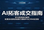 AI拓客成交指南：学习高效指令编写，配置自动跟进链路打通邮件与CRM全流程
