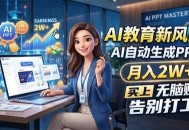 AI教育新风口，AI自动生成PPT，月入2W+，无脑赚，告别打工