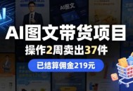 AI图文带货项目，操作2周卖出37件，已结算佣金219