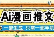 AI漫画推文一键生成，只需一部手机，操作简单，无脑怼就可以了