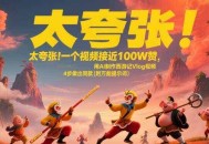 太夸张！一个视频接近100W赞，用AI制作西游记Vlog视频，全流程拆解来了(附万能提示词)