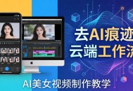 AI美女视频制作教学：去AI痕迹，云端工作流出图，手机电脑均可，不需要配置