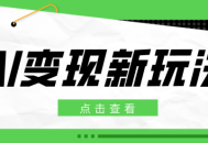 2026AI变现新玩法， 一键分发多平台变现，小白无脑操作轻松月收益万元