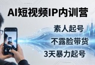 2026AI短视频IP内训营：从素人起号到不露脸带货，3天暴力起号全流程拆解