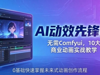 AI 动效先锋营：无需Comfyui，10大商业动画实战教学，0基础快速掌握未来式动画创作流程