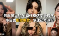 最近爆火的AI动作模仿变身教学，小白也能做爆款，快速起号涨粉