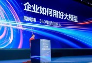 周鸿祎在移动云智算大会谈企业AI转型：“一三四二”方法论助力AI在企业落地