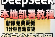 2025最新DeepSeek本地PC+手机端部署视频教程 软件免费使用 AI模型R1
