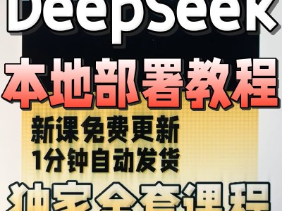 2025最新DeepSeek本地PC+手机端部署视频教程 软件免费使用 AI模型R1