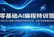 零基础AI编程特训营：多款主流AI编程工具搭配多场景项目实操，无需代码掌握编程技能
