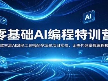零基础AI编程特训营：多款主流AI编程工具搭配多场景项目实操，无需代码掌握编程技能