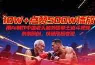 10W+点赞500W播放，用AI制作中国老头和外国拳王格斗视频，条条原创，快速涨粉变现