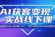 AI获客变现实战线下课：配套提示词+逐字稿+PPT，手把手教你用AI做流量变现