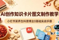AI创作知识卡片图文制作教学，小红书某养生科普博主0基础实战手册