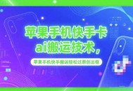 苹果手机快手卡ai搬运技术，苹果手机快手搬运轻松过原创出框