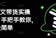AI图文带货实操课，手把手教你，超级简单