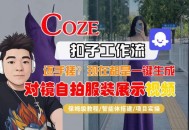 Coze智能体工作流一键生成“对镜自拍服装展示“短视频，全流程保姆级教学