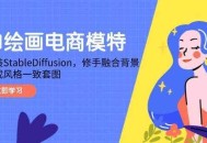 AI绘画电商模特，安装StableDiffusion，修手融合背景，生成风格一致套图