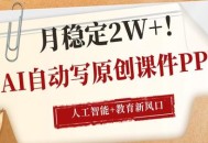 AI自动写原创课件PPT，人工智能+教育新AI风口，月稳定2W+
