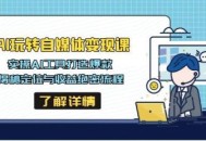 AI玩转自媒体变现课，实操AI工具打造爆款，揭秘定位与收益绝密流程