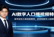 AI数字人口播视频特训课：账号定位工具选型教学，多类型数字人视频制作教程