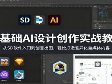 零基础AI设计创作实战教程：从SD软件入门到创意出图，轻松打造差异化自媒体内容