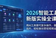 2026智能工具新版实操全课：用AI工具替代复杂操作，高效出片、轻松做创意短视频出圈