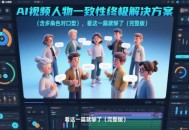 AI视频人物一致性终极解决方案(含多角色对口型)，看这一篇就够了(完整版)