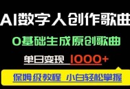 中视频新风口：AI数字人创作歌曲。0基础生成原创歌曲，单日变现1000＋