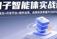 扣子智能体实战课，基础概念+开发平台+插件运用，自媒体效率提升300%