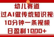 幼儿赛道：通过AI做传统知识视频，10分钟一条视频，日盈利多张