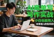 AI商单写作实战营，小白也能周入3k+，给普通人的低风险创业课