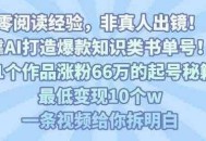 靠AI打造爆款知识类书单号，61个作品涨粉66w的起号秘籍，最低变现10个w，一条视频给你拆明白