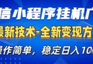 26微信小程序+AI挂G广告，稳定变现，操作简单，纯小白易上手，稳定日入1K+【揭秘】