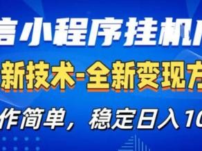 26微信小程序+AI挂G广告，稳定变现，操作简单，纯小白易上手，稳定日入1K+【揭秘】