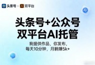 头条号+公众号双平台AI托管，我提供作品，你发布，每天10分钟，月躺賺5k+【揭秘】