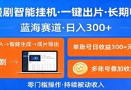 AI漫剧智能挂机，一键出片，长期收益，蓝海赛道，日入300+